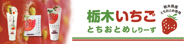 とちおとめシリーズ