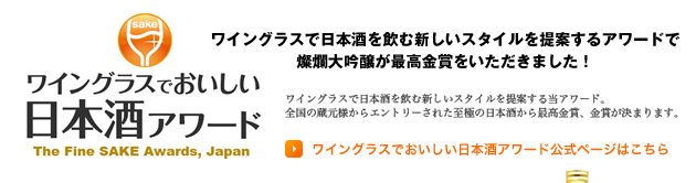『ワイングラスでおいしい日本酒アワード2012』の表彰式の紹介へ