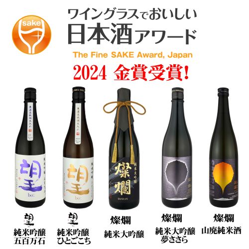 SAKE HUNDRED現外　日本酒　熟成酒　2024ＩＷＣ金賞受賞 百光 別誂』『現外』がゴールドメダルを受賞。世界で最も権威ある