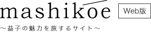 mashikoe